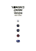 가톨릭대학교 신학대학 150년사 발간